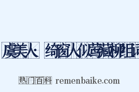 虞美人·绮窗人似莺藏柳组词是什么意思的图片